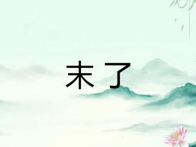 末了 末了