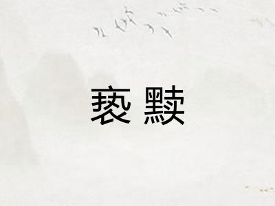 亵黩 亵黩