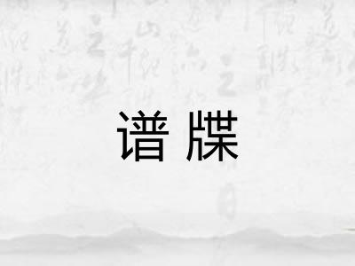 谱牒