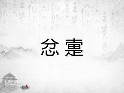 忿疐