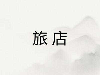 旅店