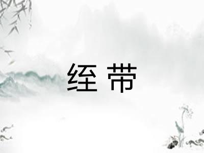 绖带 绖带