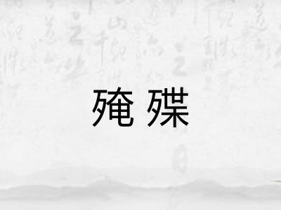 殗殜