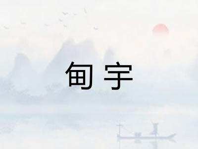 甸宇 甸宇