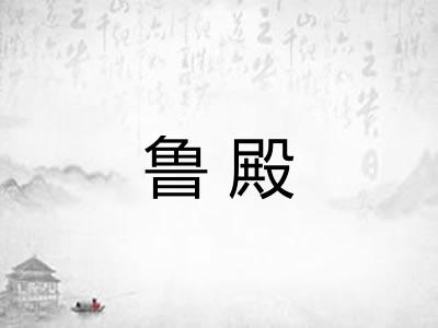 鲁殿 鲁殿