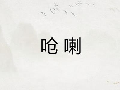 呛喇