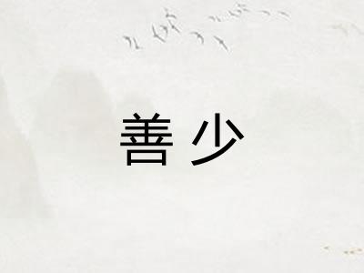 善少 善少