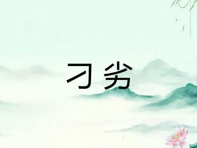 刁劣 刁劣