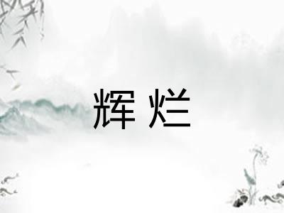 辉烂