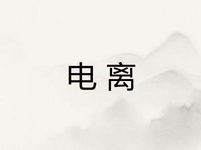 电离