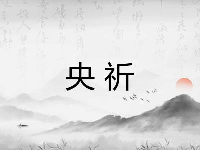 央祈