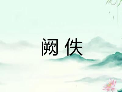 阙佚 阙佚