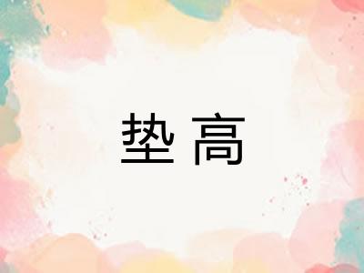 垫高