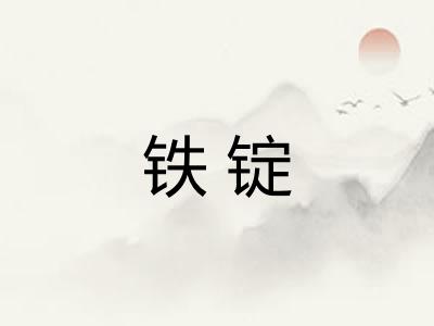 铁锭