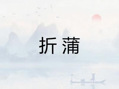 折蒲