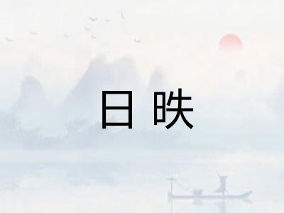 日昳