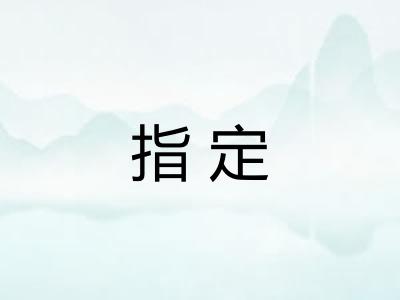 指定
