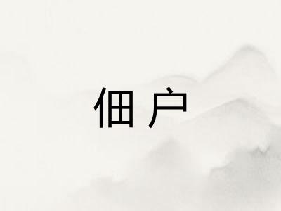 佃户