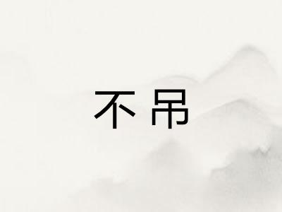 不吊