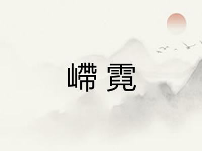 嵽霓