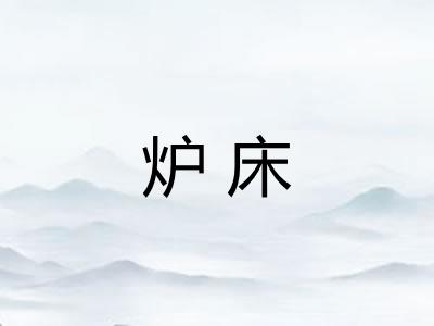 炉床 炉床