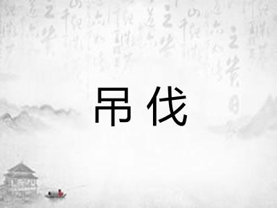 吊伐