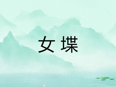 女堞 女堞