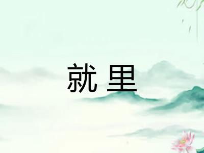 就里 就里