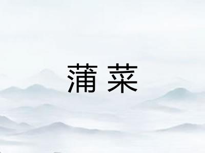 蒲菜
