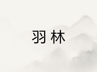 羽林