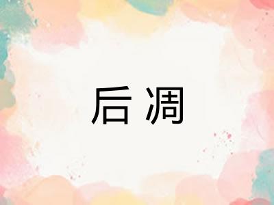 后凋 后凋