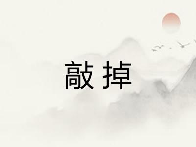 敲掉
