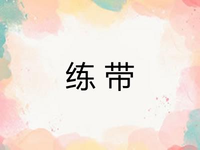 练带
