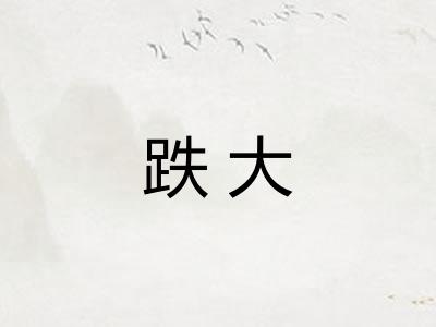跌大 跌大