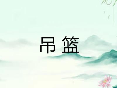 吊篮
