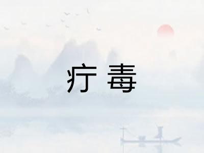 疔毒 疔毒