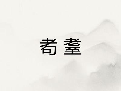 耇耋 耇耋