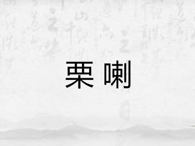 栗喇 栗喇