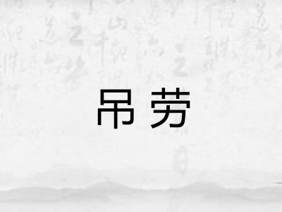 吊劳 吊劳