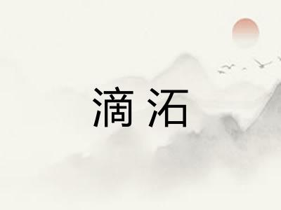 滴沰 滴沰