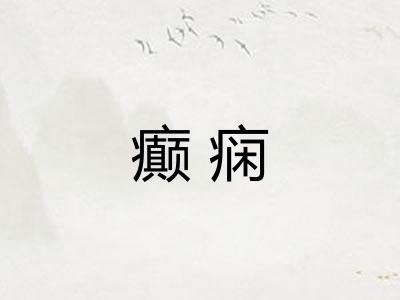 癫痫 癫痫