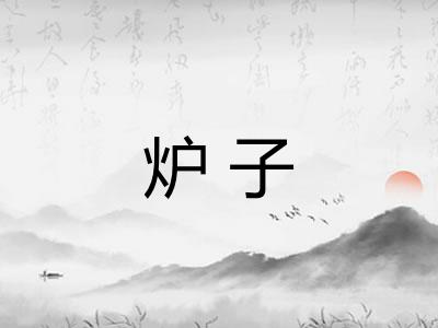 炉子 炉子