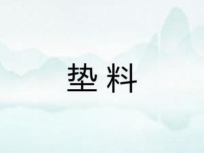 垫料 垫料