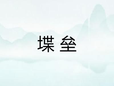 堞垒 堞垒