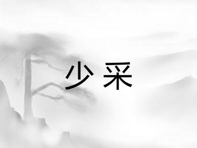 少采