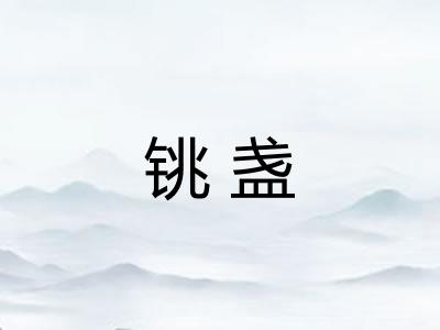 铫盏 铫盏