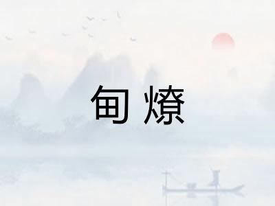 甸燎 甸燎