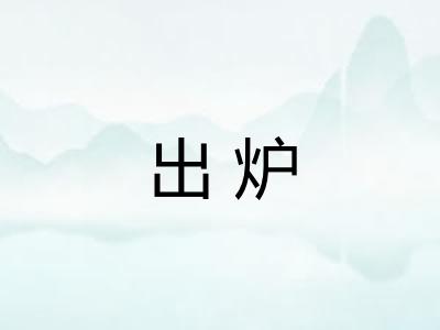 出炉 出炉
