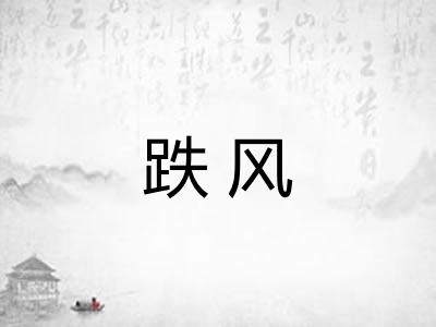 跌风