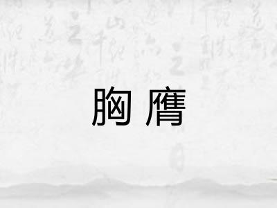 胸膺 胸膺